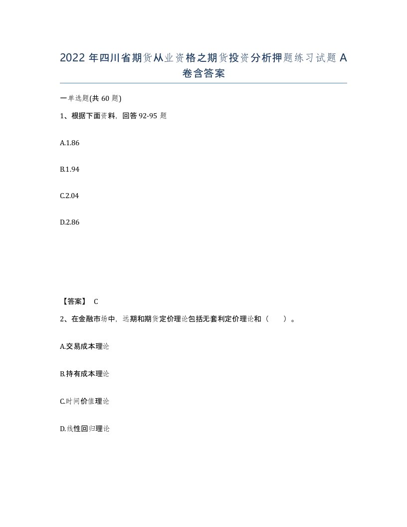 2022年四川省期货从业资格之期货投资分析押题练习试题A卷含答案