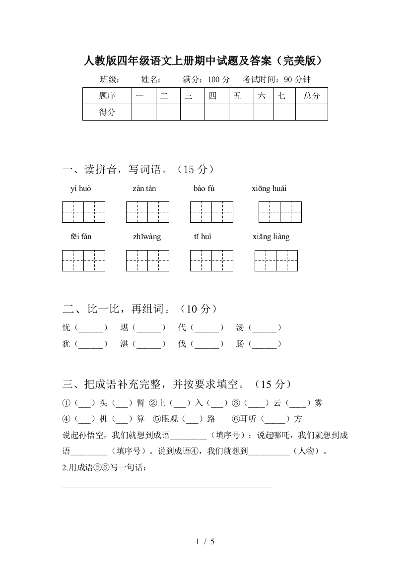 人教版四年级语文上册期中试题及答案(完美版)