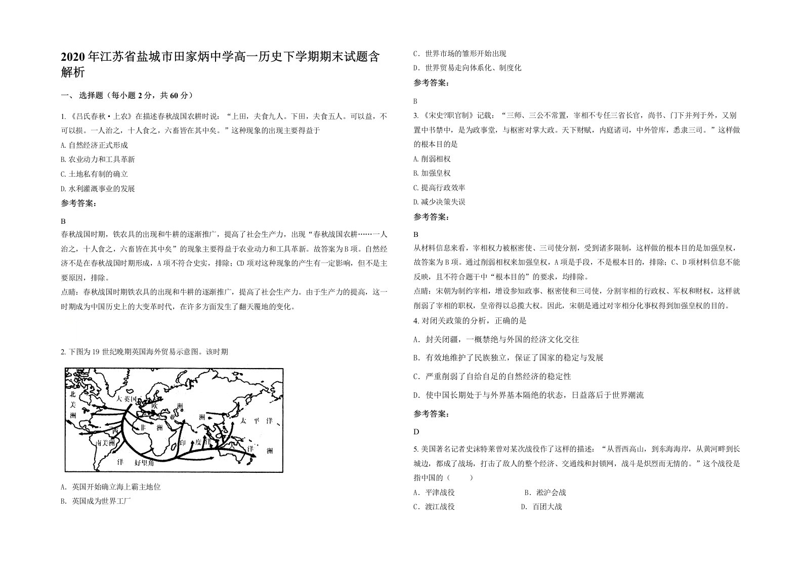 2020年江苏省盐城市田家炳中学高一历史下学期期末试题含解析