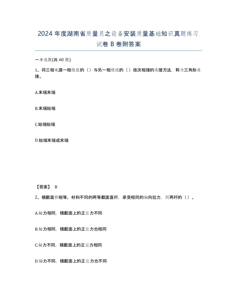 2024年度湖南省质量员之设备安装质量基础知识真题练习试卷B卷附答案