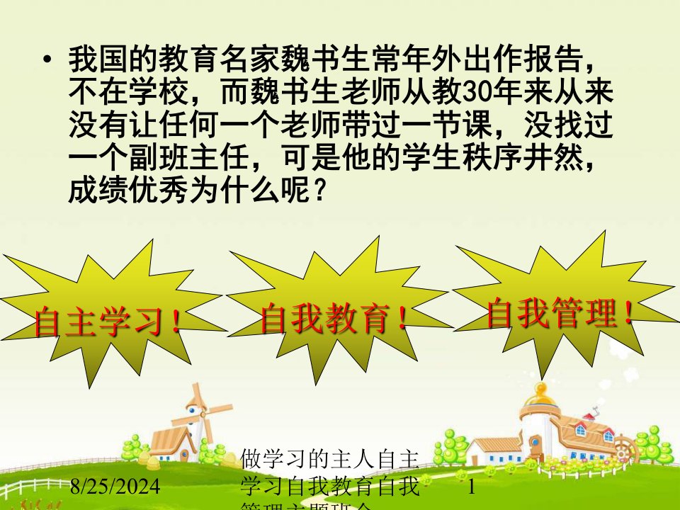 2021年度做学习的主人自主学习自我教育自我管理主题班会讲义