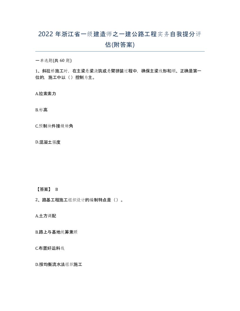 2022年浙江省一级建造师之一建公路工程实务自我提分评估附答案