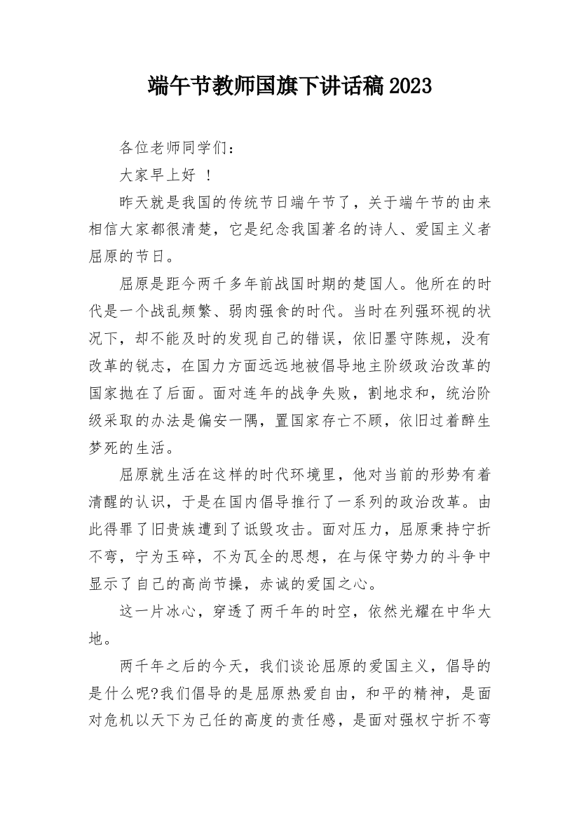 端午节教师国旗下讲话稿2023