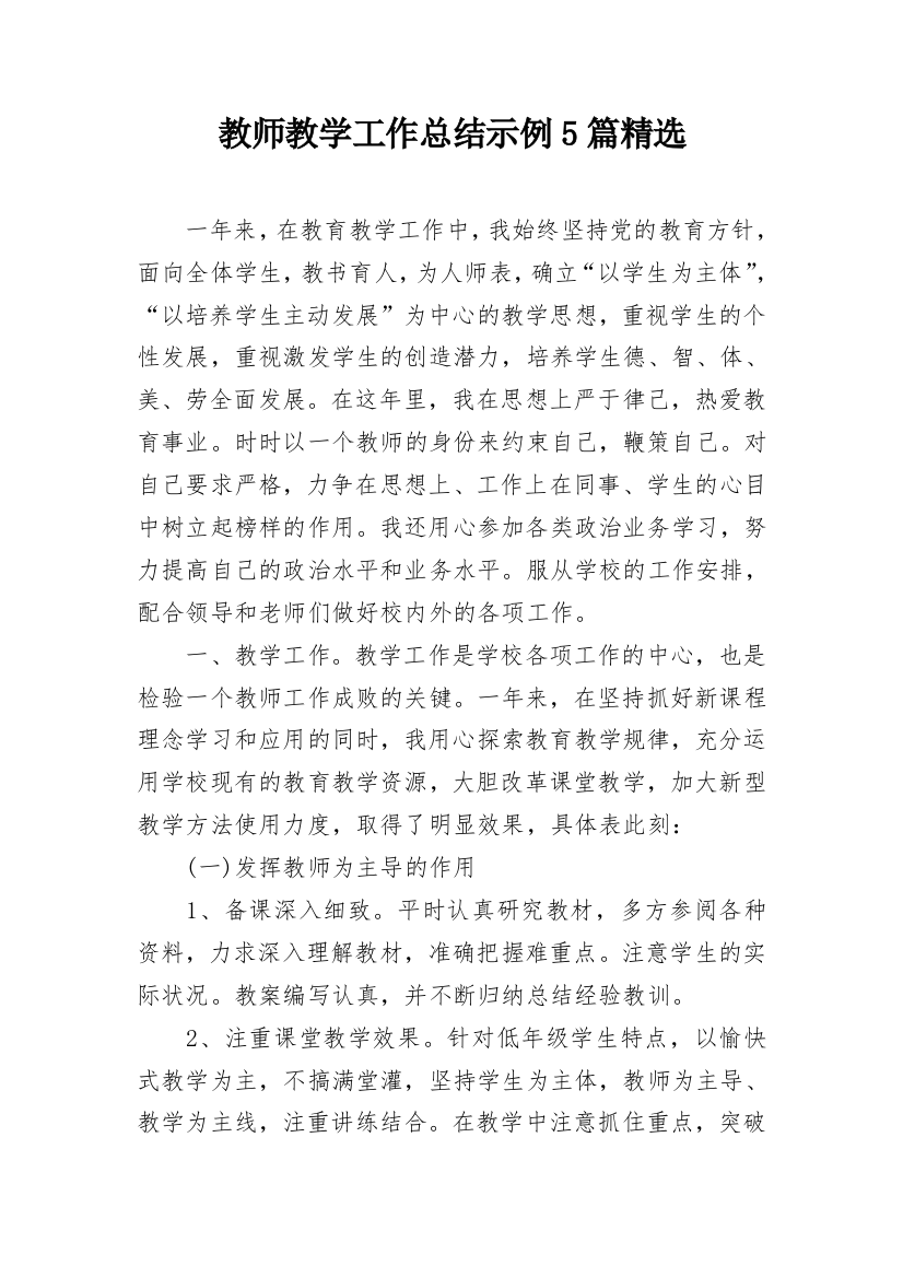 教师教学工作总结示例5篇精选