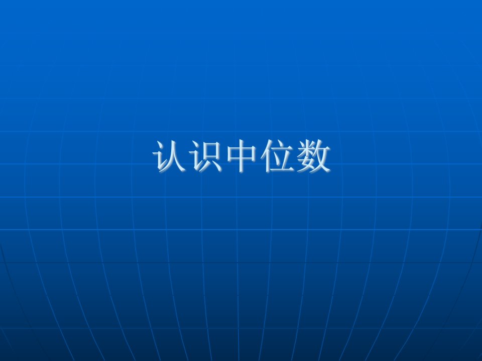 统计——中位数（小学六年级数学）