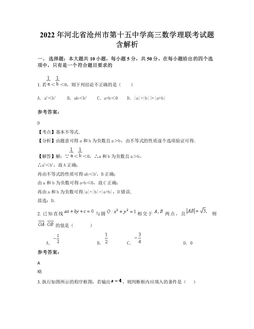 2022年河北省沧州市第十五中学高三数学理联考试题含解析