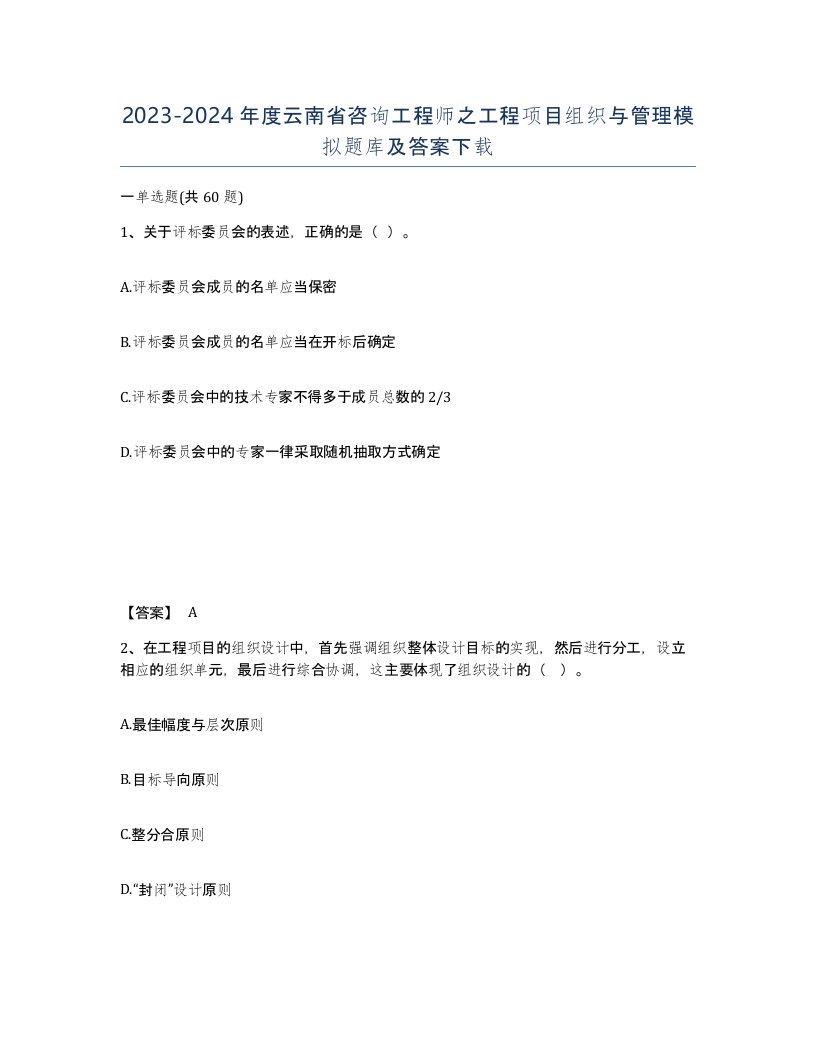 2023-2024年度云南省咨询工程师之工程项目组织与管理模拟题库及答案