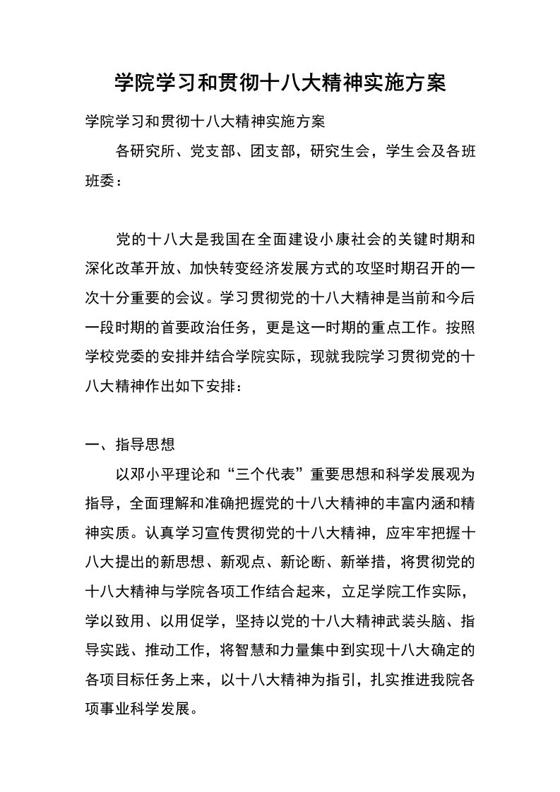 学院学习和贯彻十八大精神实施方案