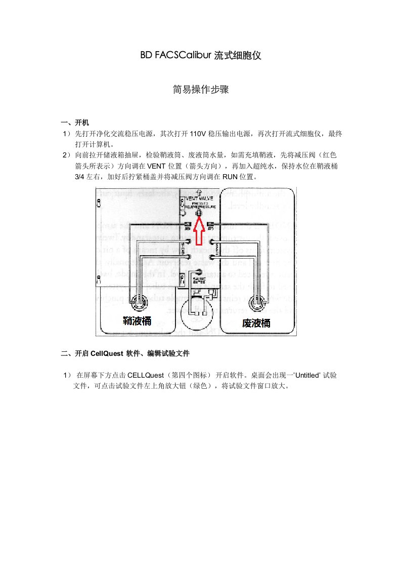 BDFACSCalibur流式细胞仪简易操作步骤corrZYH0520样稿