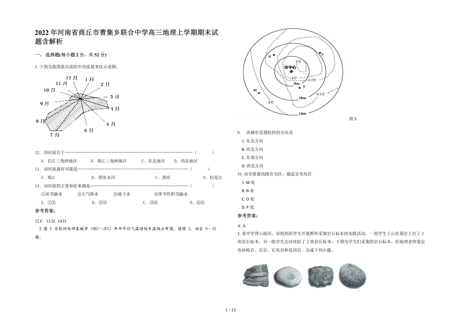 2022年河南省商丘市曹集乡联合中学高三地理上学期期末试题含解析