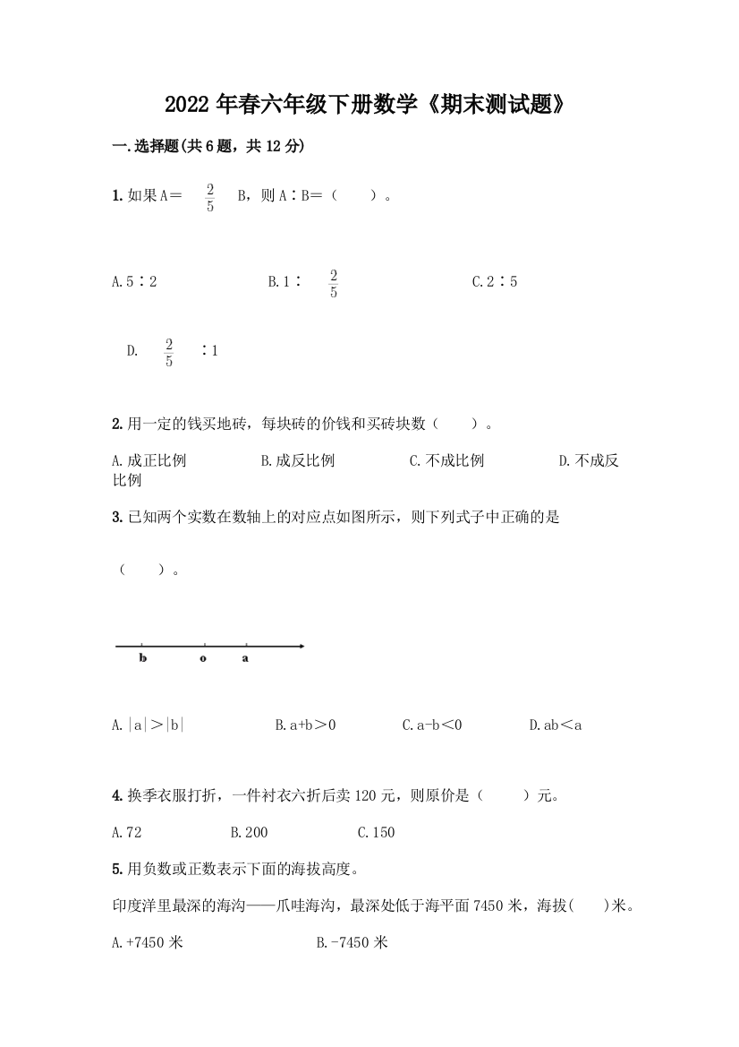 2022年春六年级下册数学《期末测试题》含答案(实用)