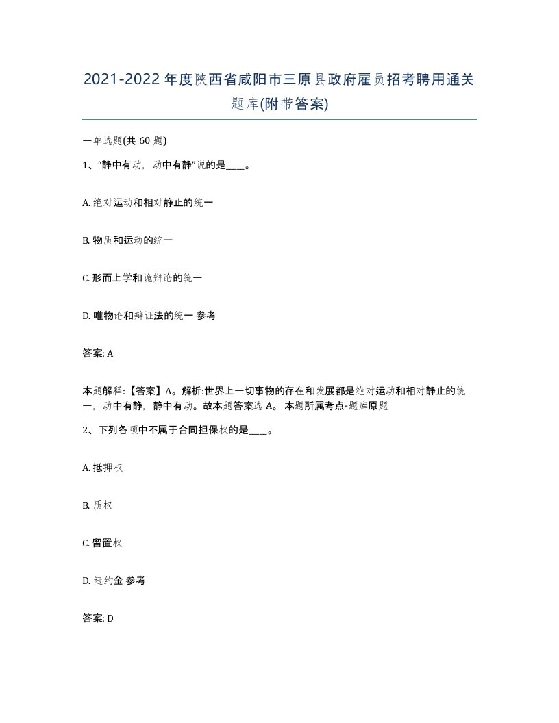 2021-2022年度陕西省咸阳市三原县政府雇员招考聘用通关题库附带答案