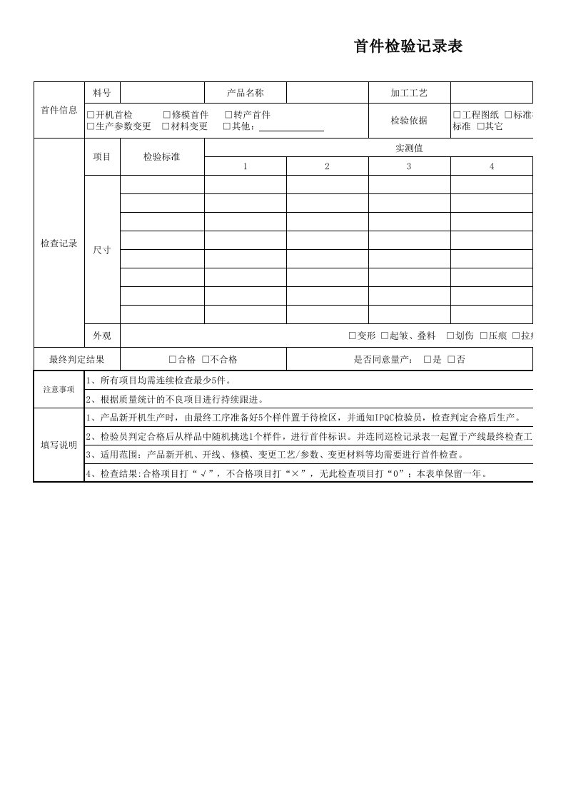 首件检验记录表28087