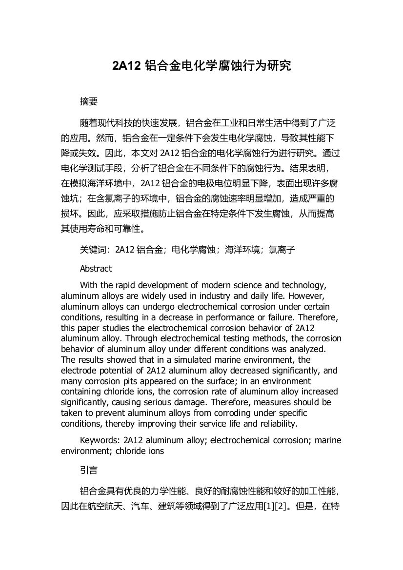 2A12铝合金电化学腐蚀行为研究