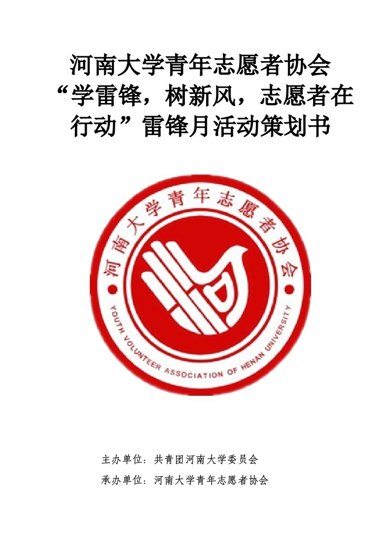 策划方案-河南大学青年志愿者协会雷锋月活动策划