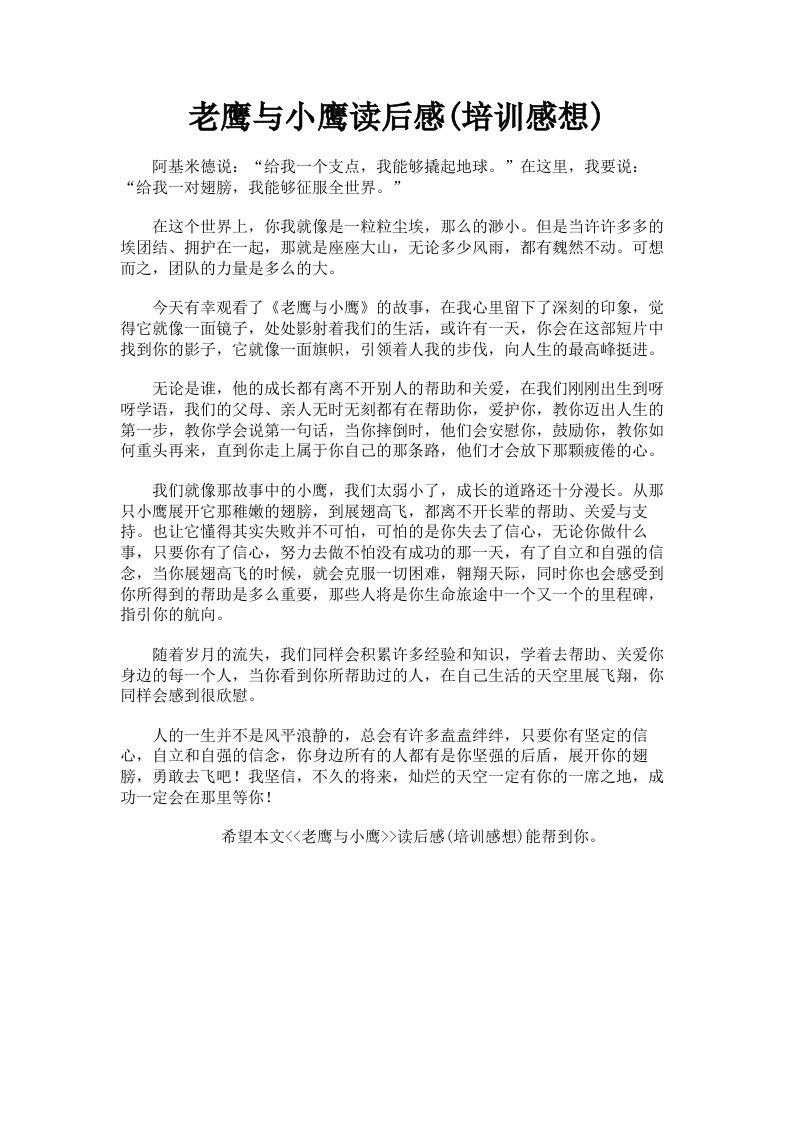 老鹰与小鹰读后感培训感想