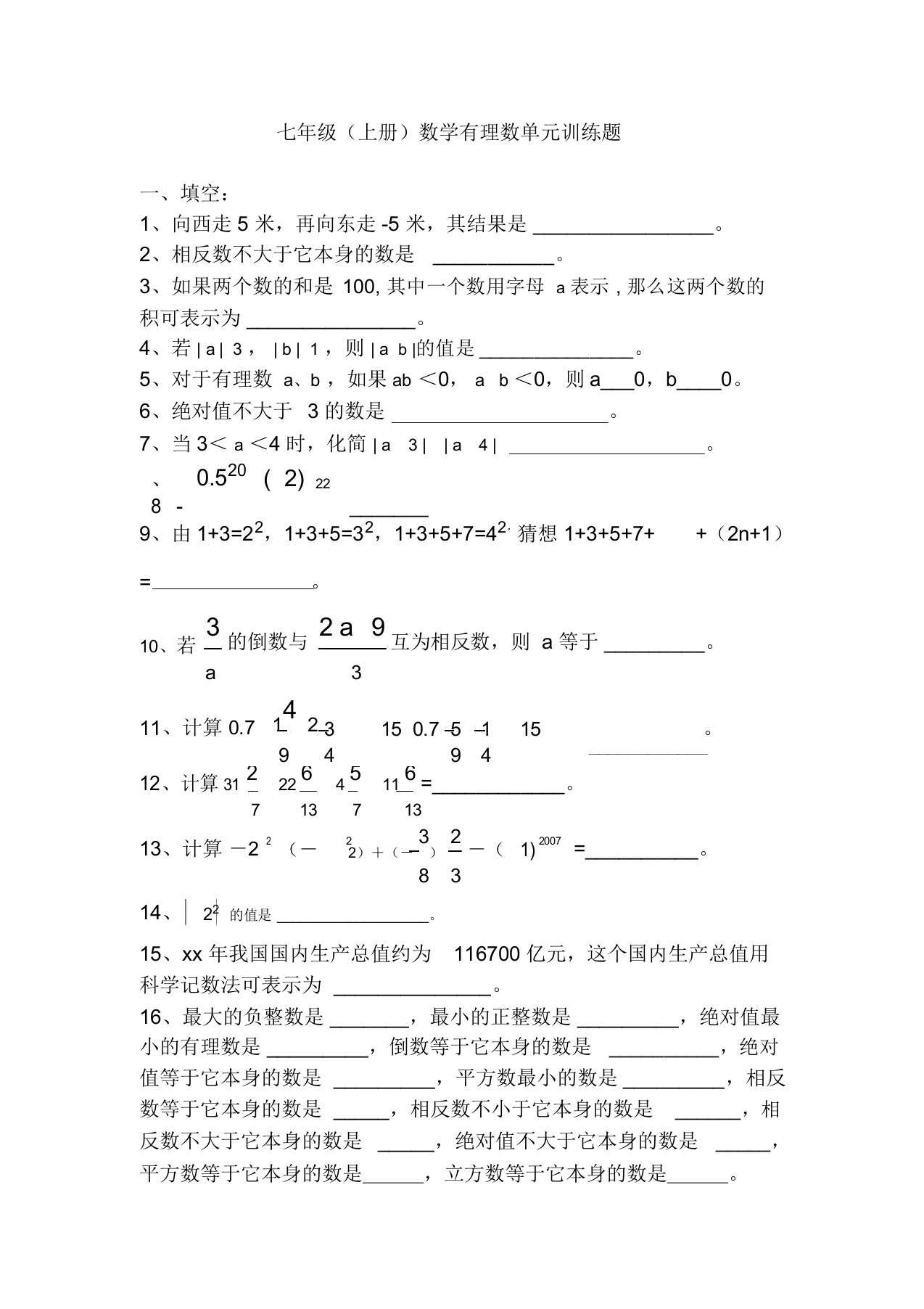 七年级数学有理数单元复习训练题