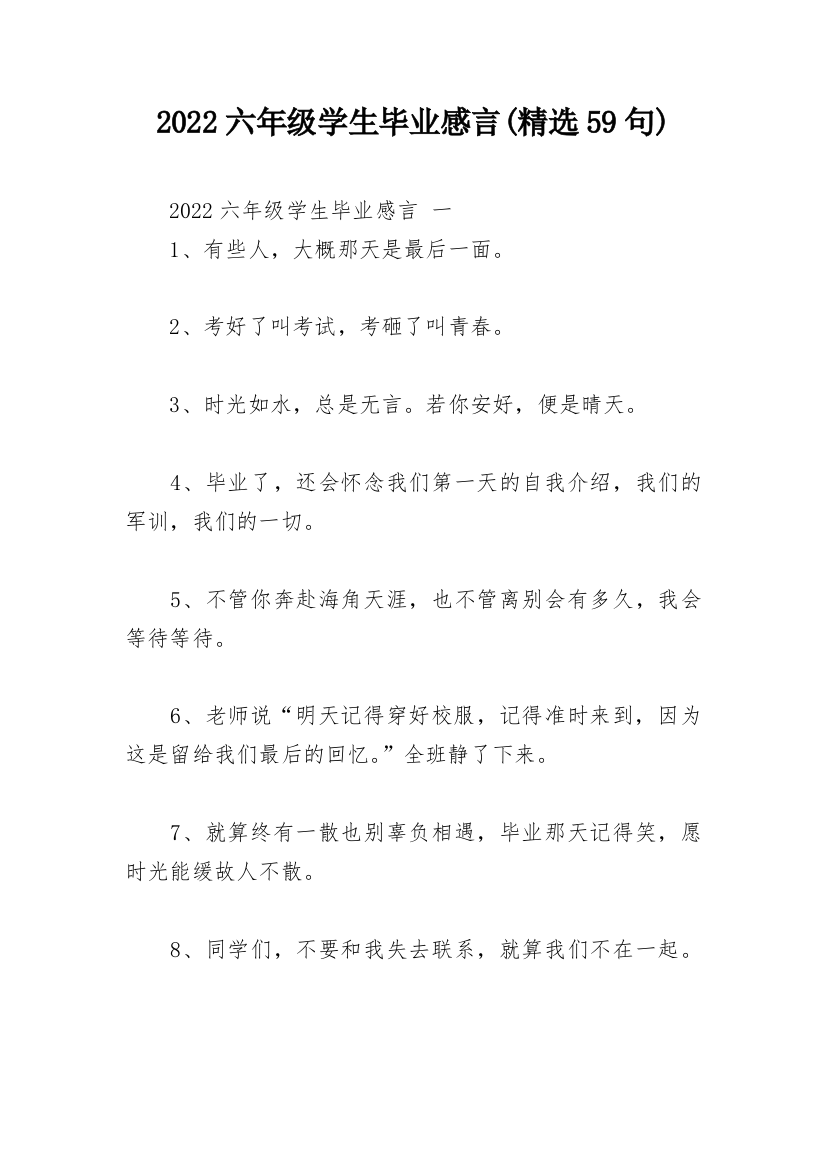 2022六年级学生毕业感言(精选59句)