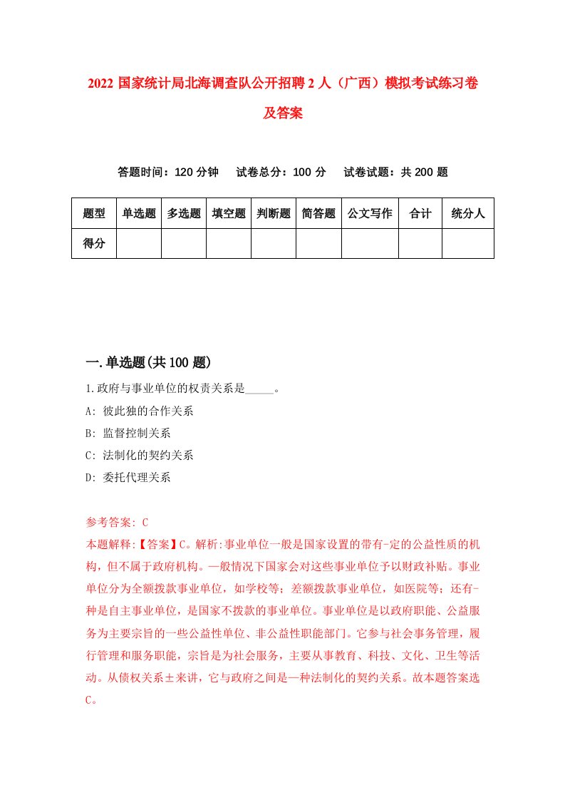 2022国家统计局北海调查队公开招聘2人广西模拟考试练习卷及答案第3套