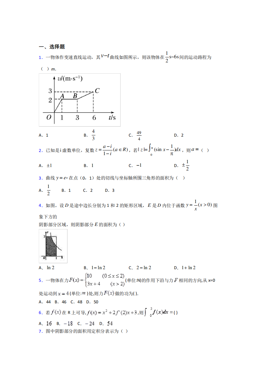 (必考题)高中数学高中数学选修2-2第四章《定积分》测试题(包含答案解