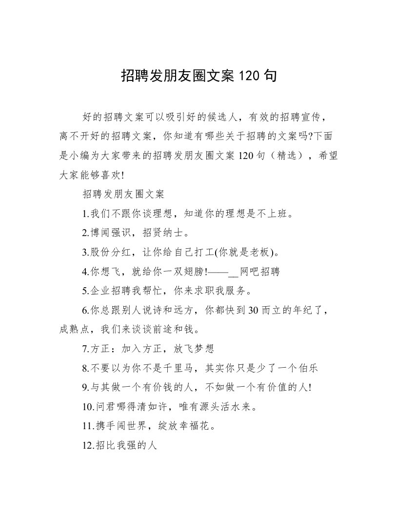 招聘发朋友圈文案120句