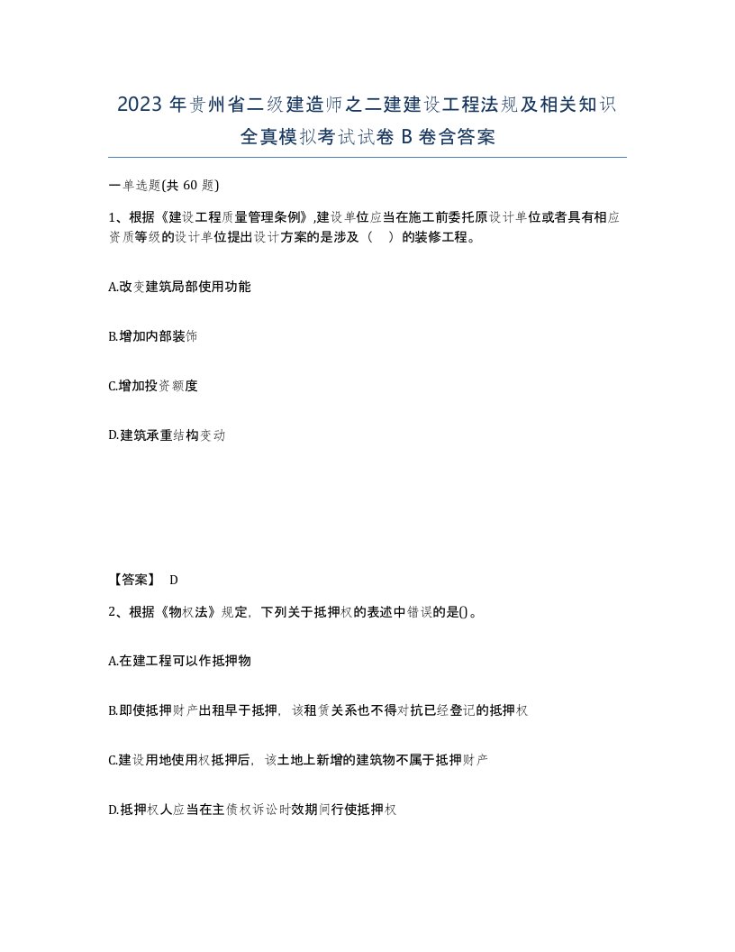 2023年贵州省二级建造师之二建建设工程法规及相关知识全真模拟考试试卷B卷含答案