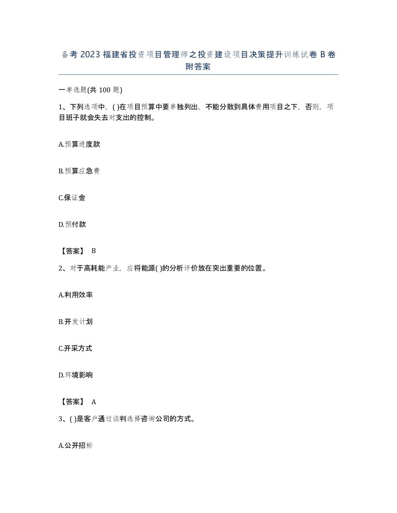 备考2023福建省投资项目管理师之投资建设项目决策提升训练试卷B卷附答案