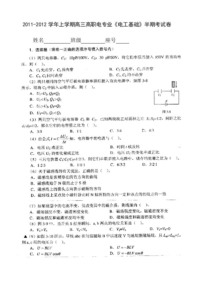 高三高职电专业《电工基础》“电容与电感”月考