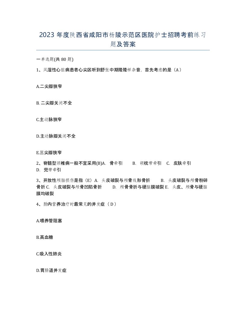 2023年度陕西省咸阳市杨陵示范区医院护士招聘考前练习题及答案