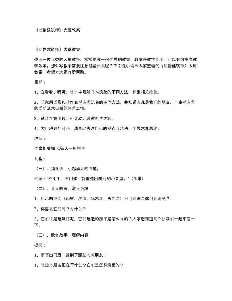 动物建筑师大班教案