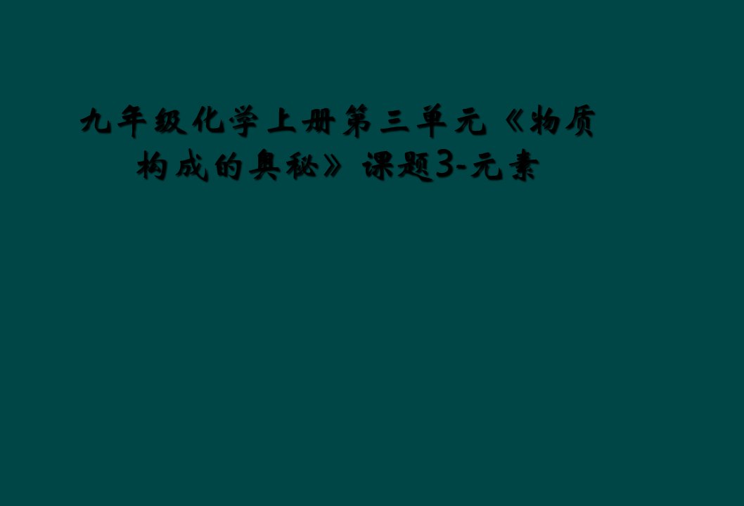 九年级化学上册第三单元《物质构成的奥秘》课题3-元素