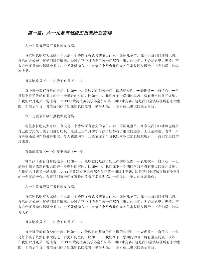 六一儿童节班级汇报教师发言稿[修改版]