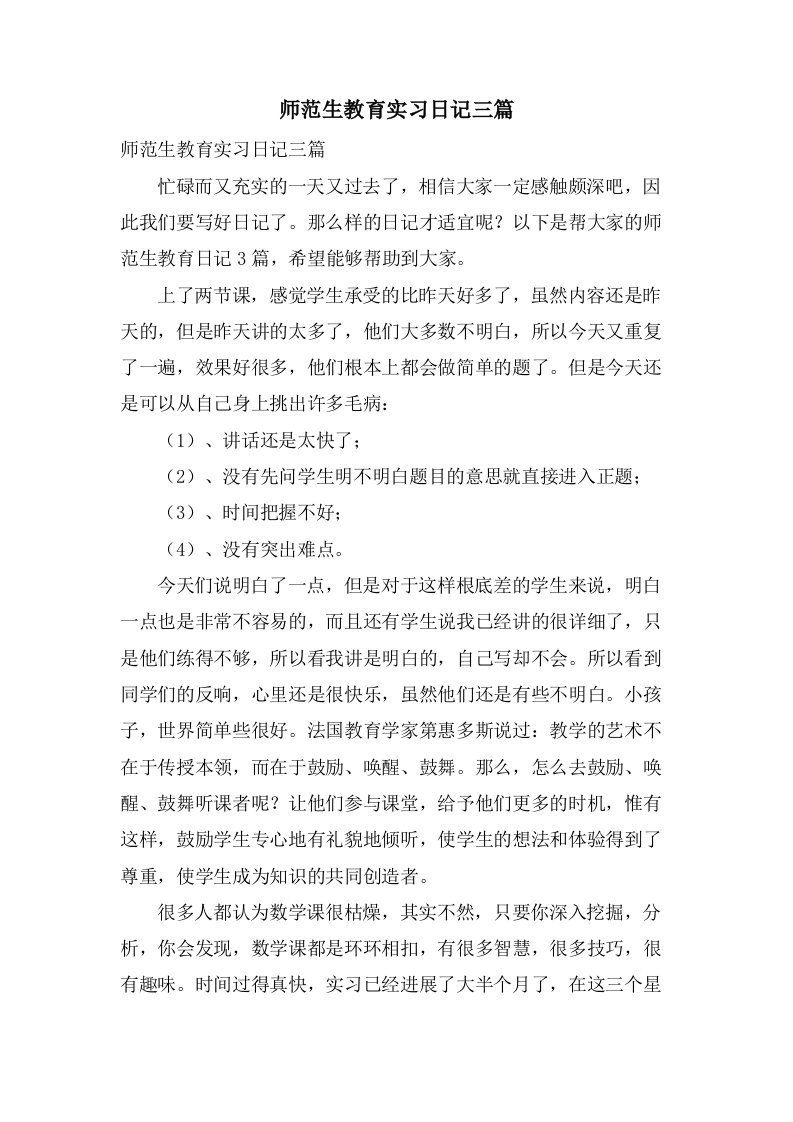 师范生教育实习日记三篇