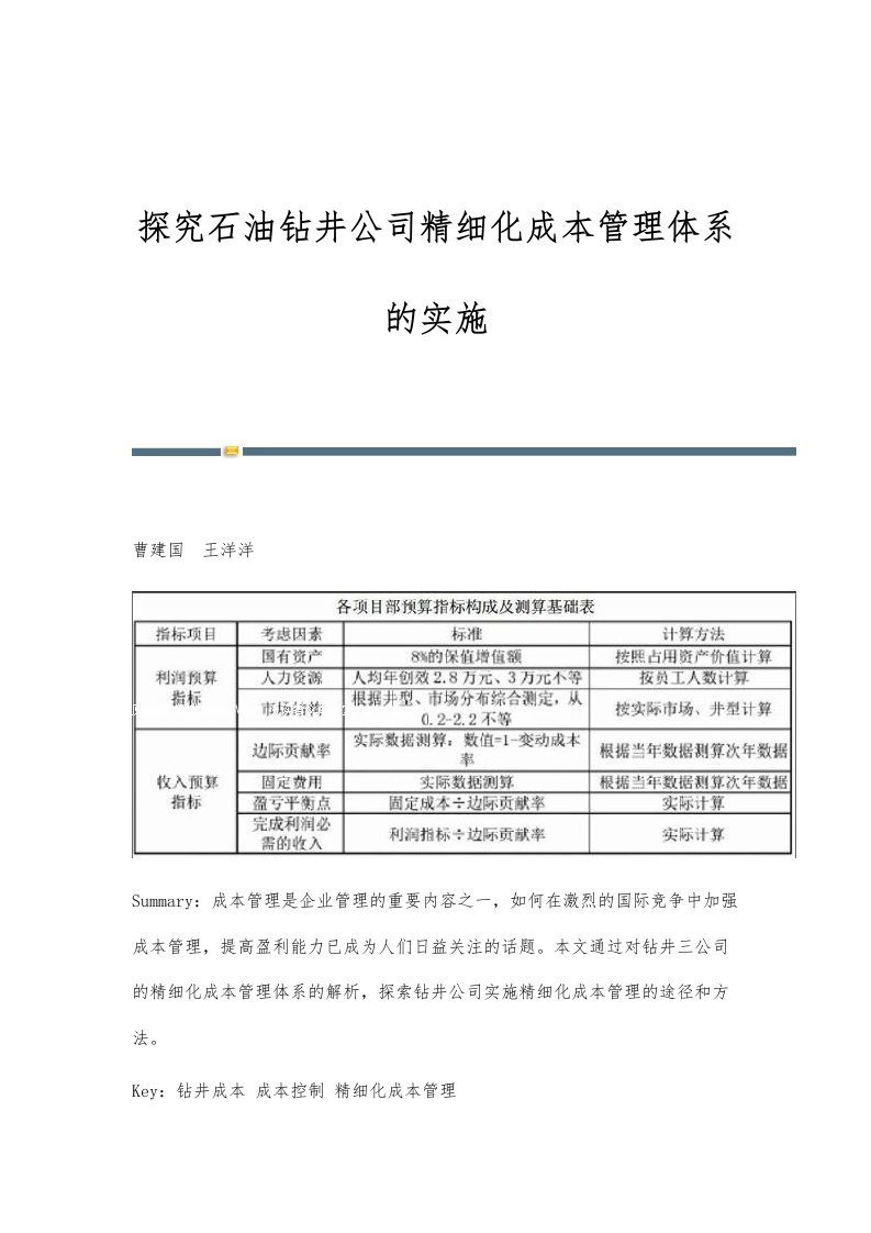 探究石油钻井公司精细化成本管理体系的实施