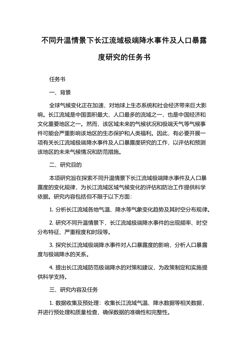 不同升温情景下长江流域极端降水事件及人口暴露度研究的任务书