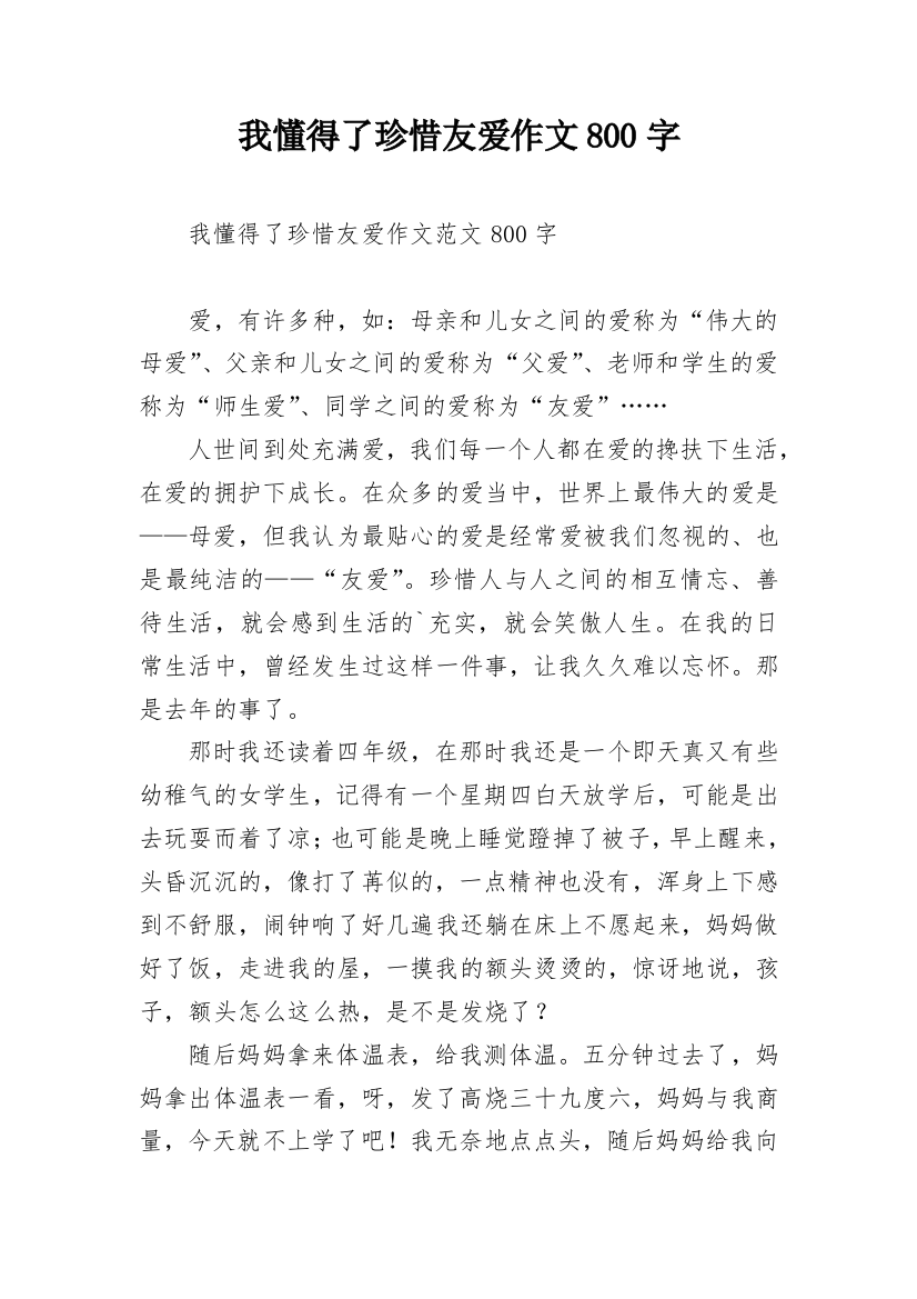 我懂得了珍惜友爱作文800字