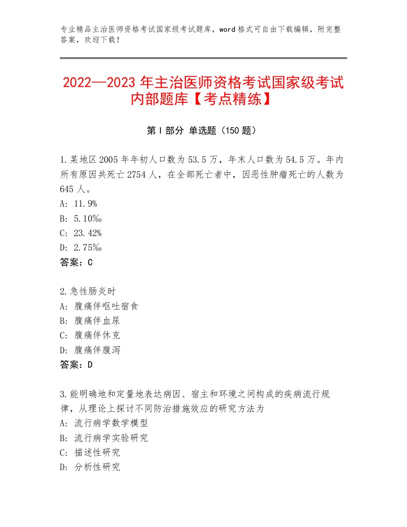 2022—2023年主治医师资格考试国家级考试真题题库带答案（轻巧夺冠）