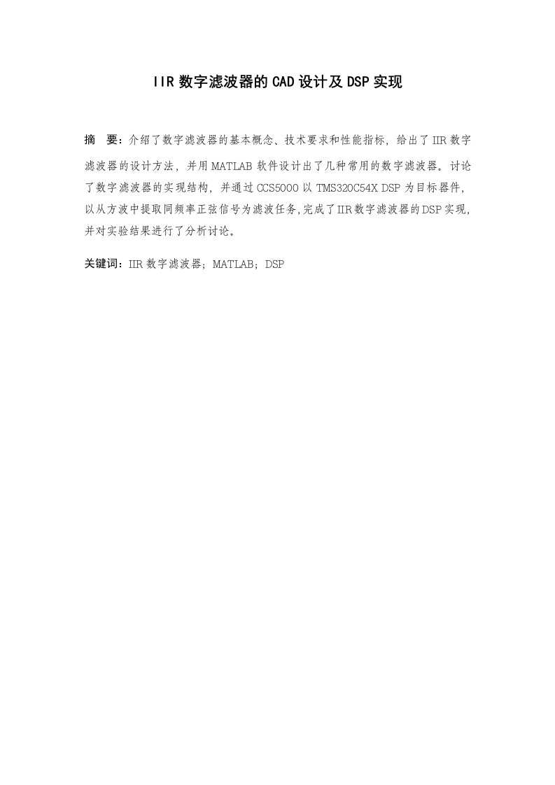 毕业设计（论文）-IIR数字滤波器的CAD设计及DSP实现