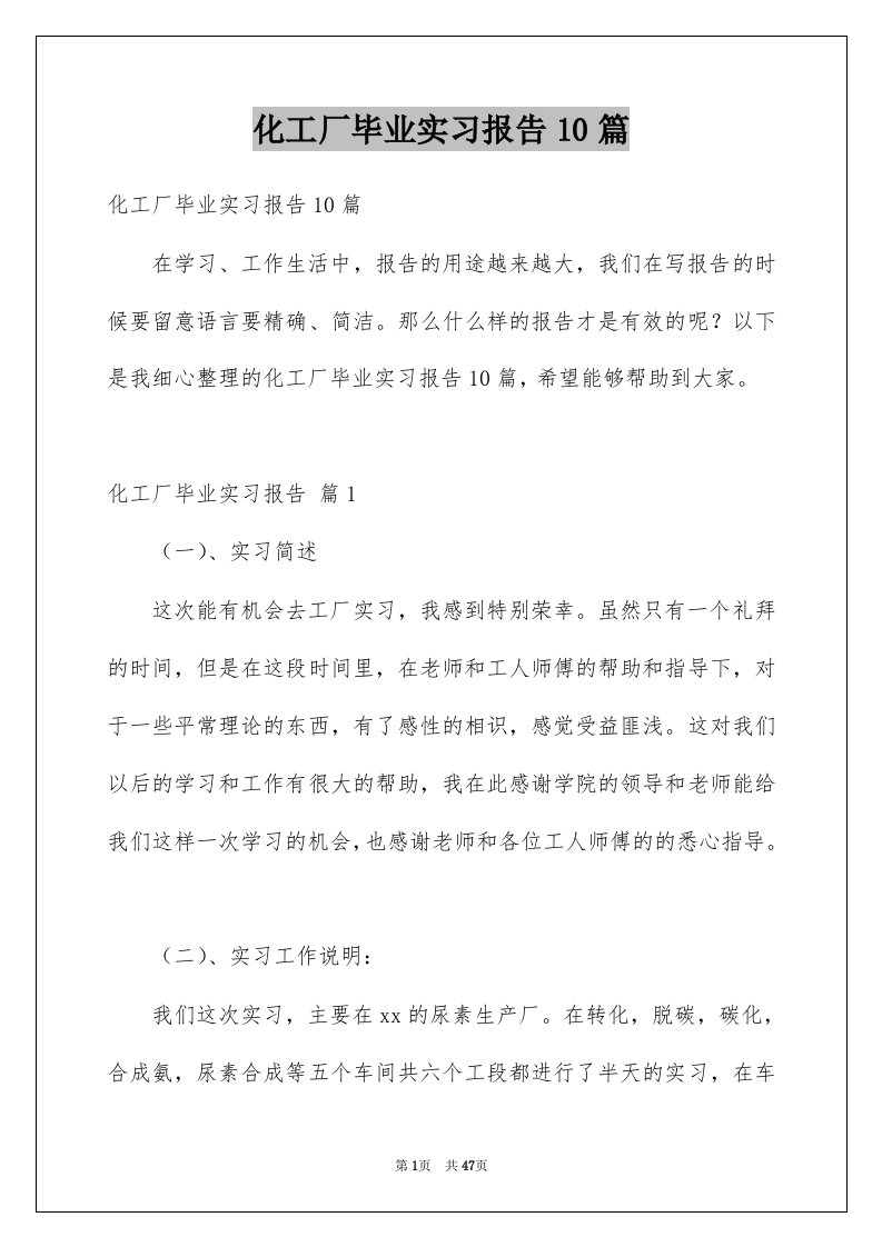 化工厂毕业实习报告10篇