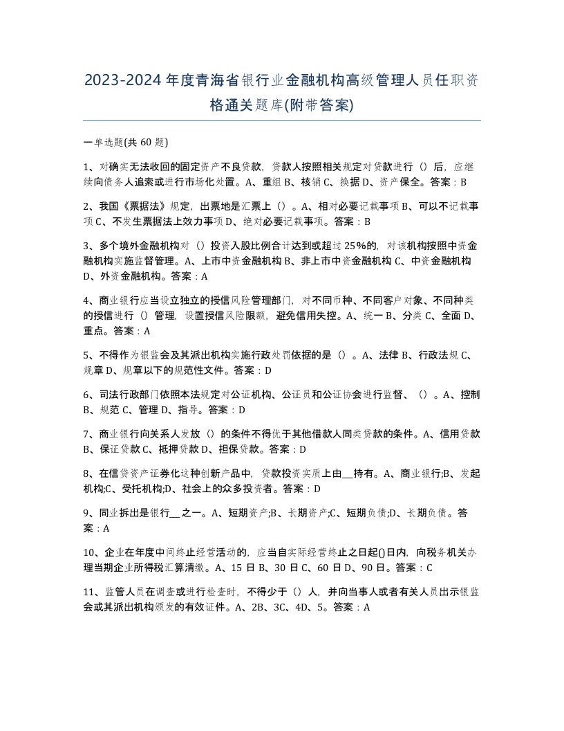 2023-2024年度青海省银行业金融机构高级管理人员任职资格通关题库附带答案