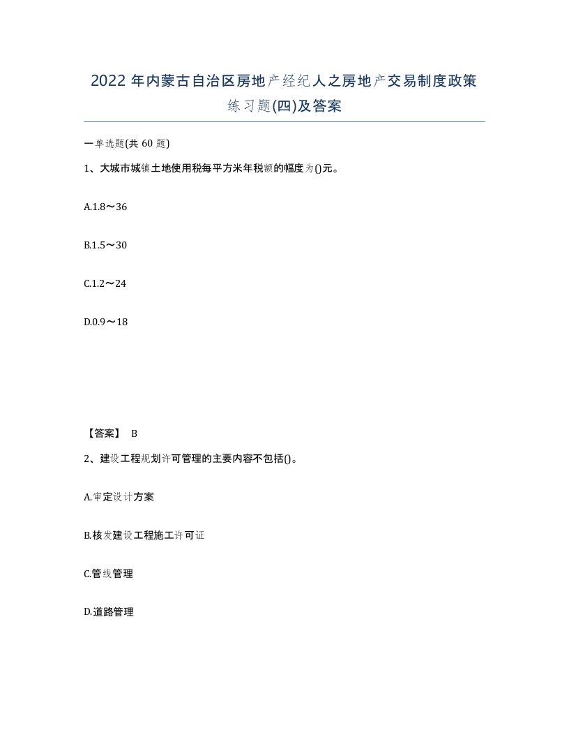 2022年内蒙古自治区房地产经纪人之房地产交易制度政策练习题四及答案