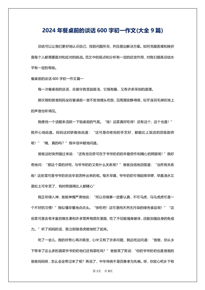 2024年餐桌前的谈话600字初一作文(大全9篇)