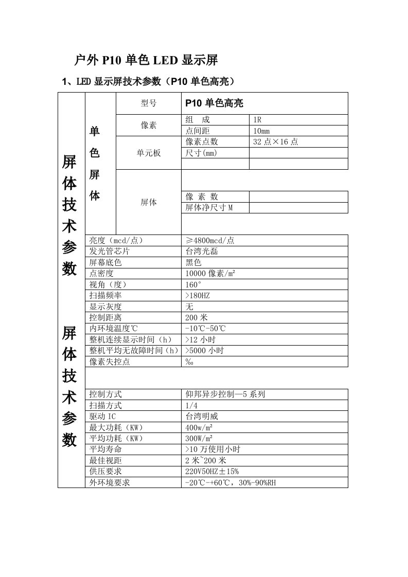 新编户外P10单色LED显示屏参数