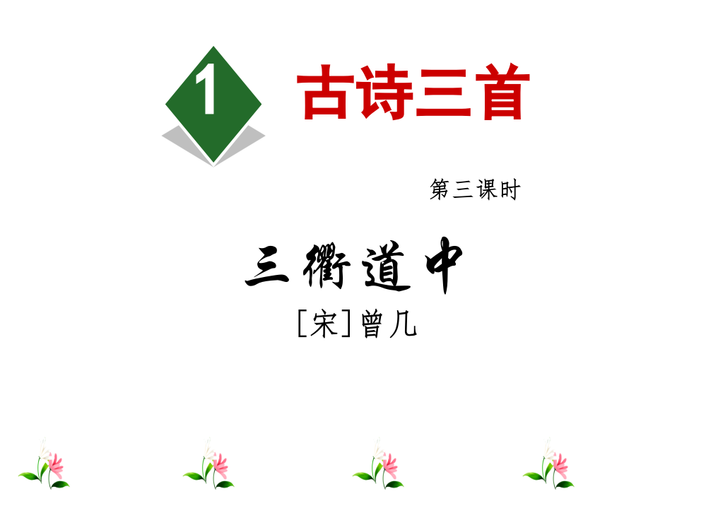 三年级语文下册课件-1.古诗三首【第3课时】