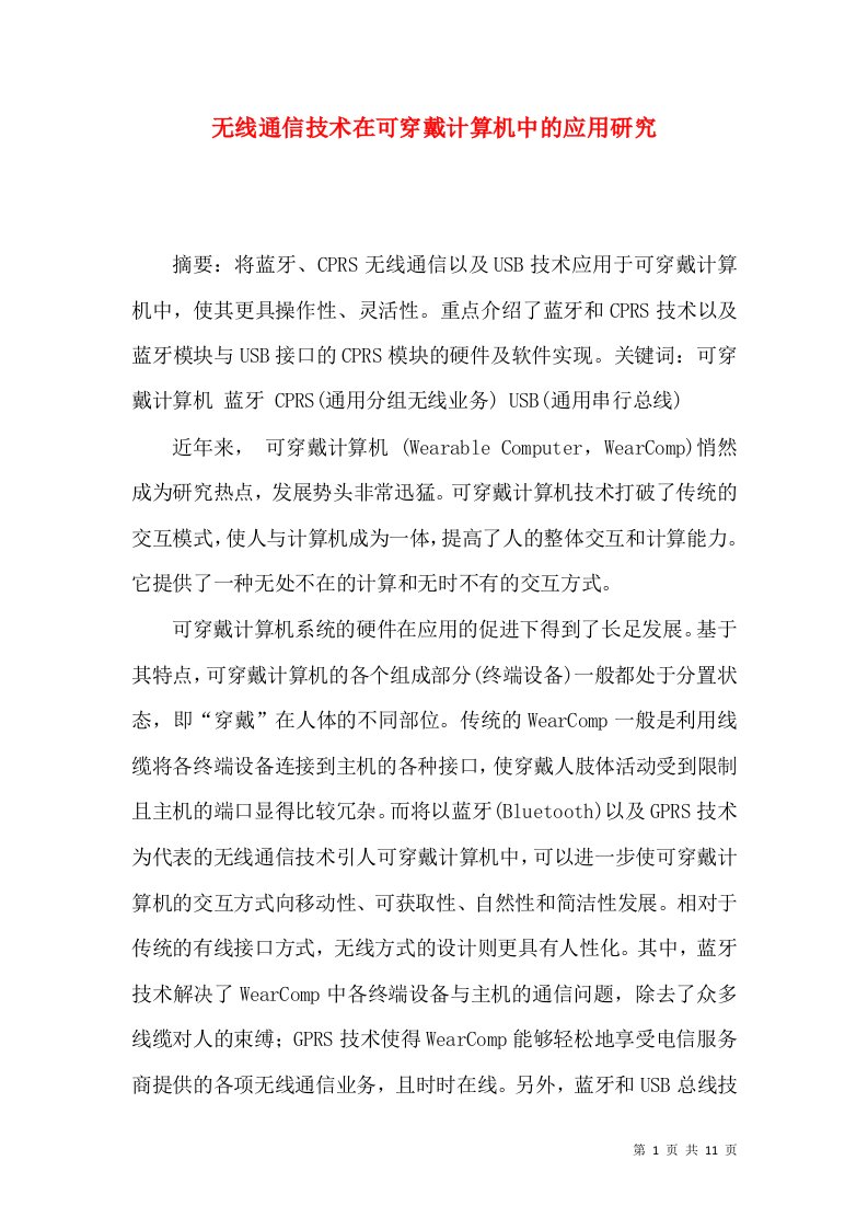 无线通信技术在可穿戴计算机中的应用研究