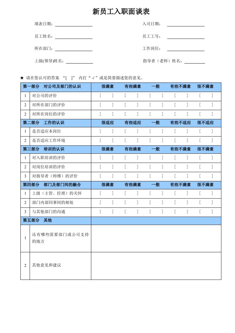 新员工入职面谈