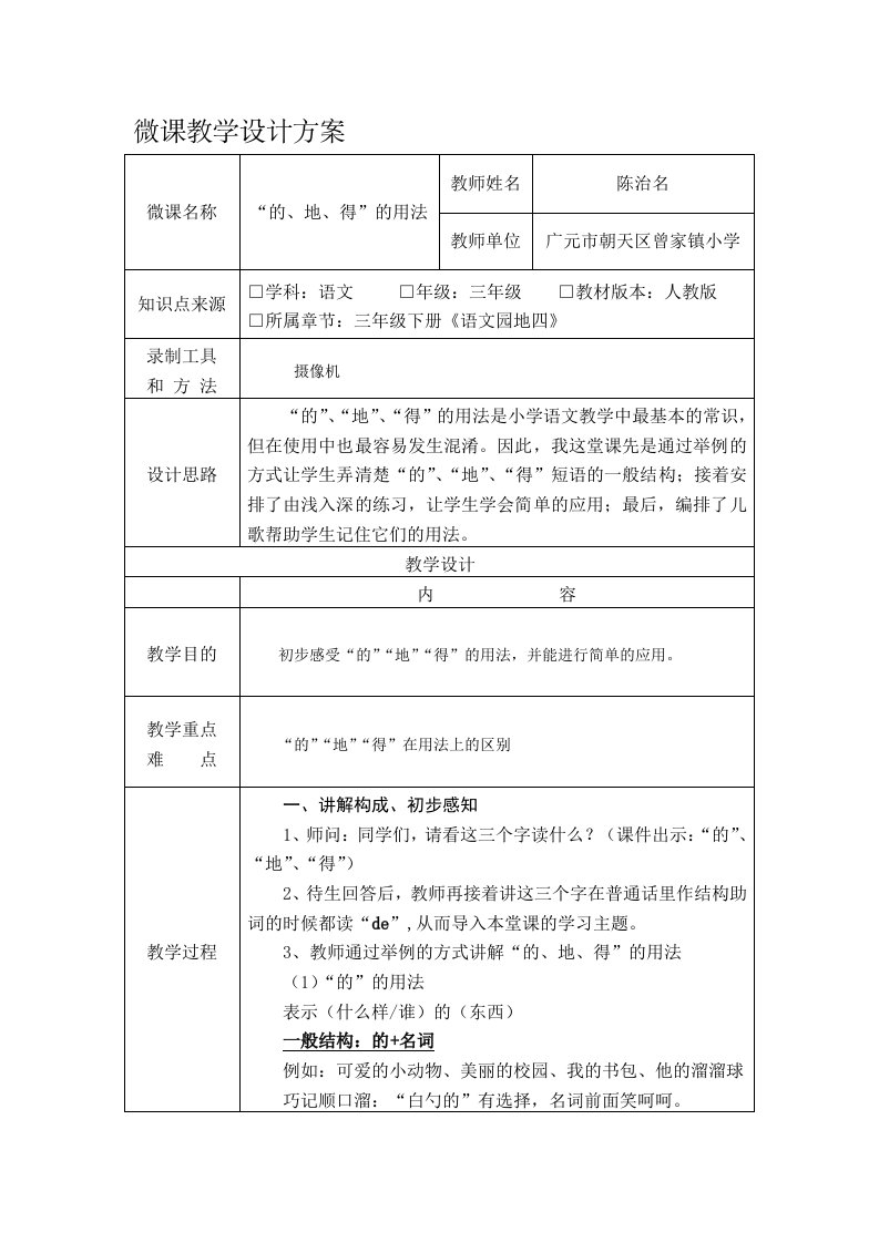 《“的地得”的用法》微课教学设计方案