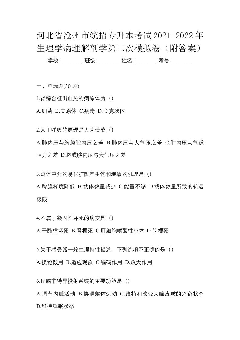 河北省沧州市统招专升本考试2021-2022年生理学病理解剖学第二次模拟卷附答案