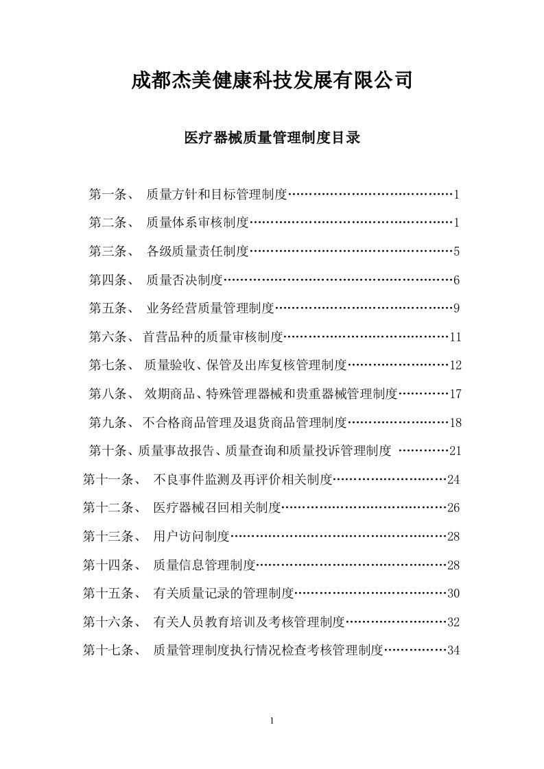 医疗器械质量管理制度汇编