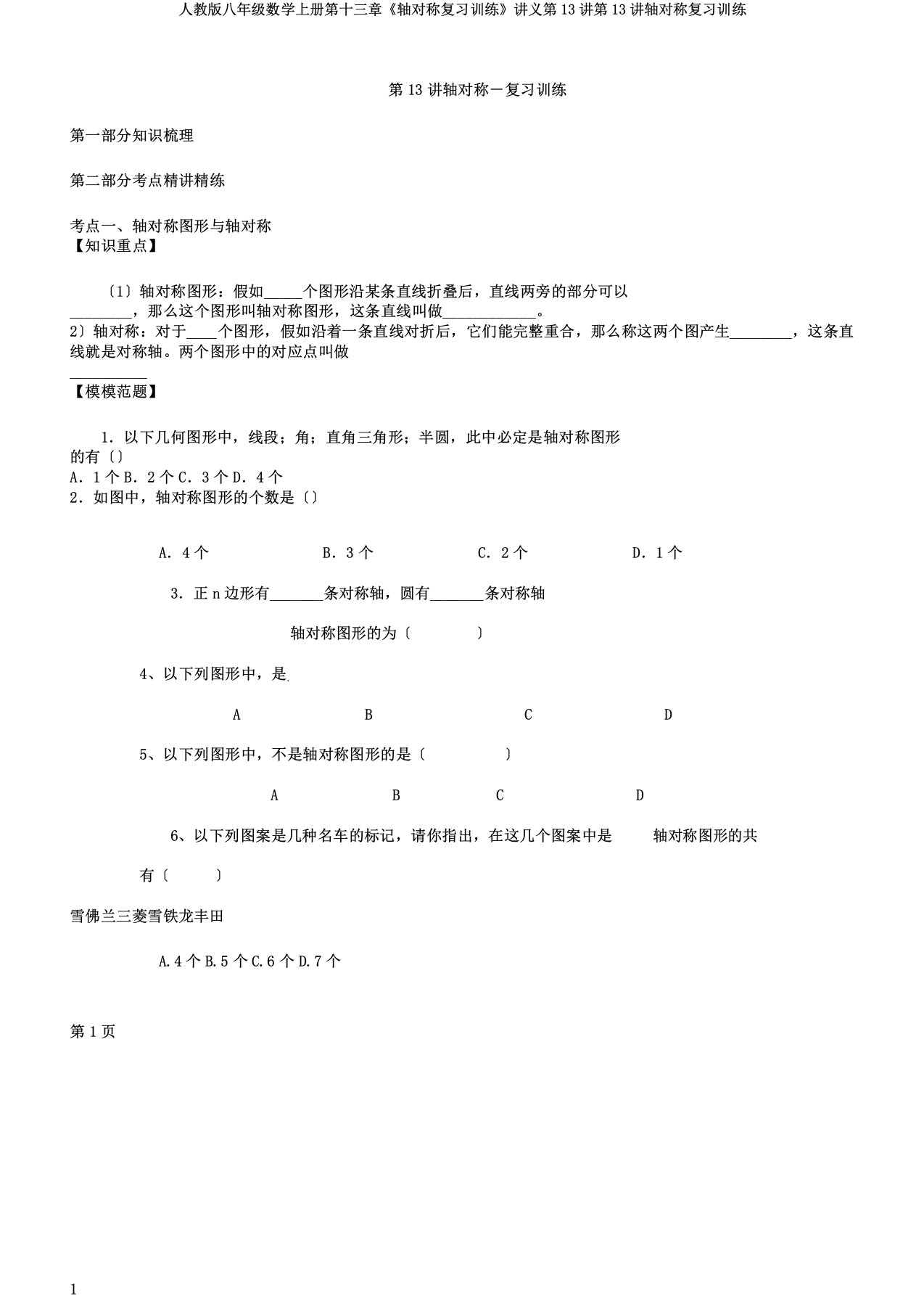 人教版八年级数学上册第十三章《轴对称复习训练》讲义第13讲第13讲轴对称复习训练